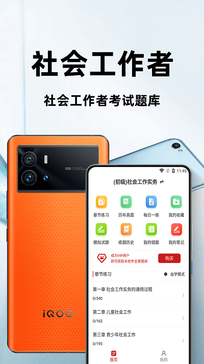 社会工作者百分题库app官方版