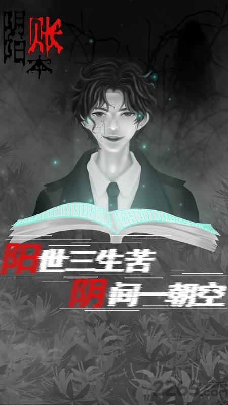 阴阳账本灵异侦探解谜游戏