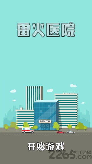 雷火医院游戏