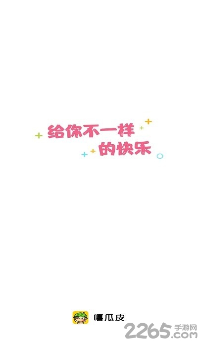 嘻瓜皮短视频 嘻瓜皮app下载