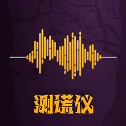 答案测谎仪下载安装-答案测谎仪手机版下载