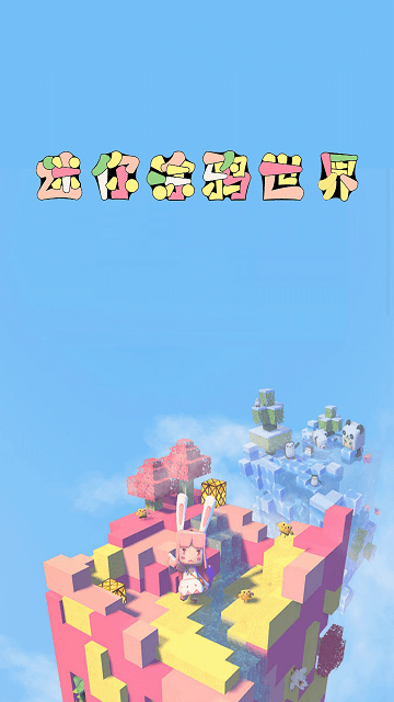 迷你涂鸦世界最新版