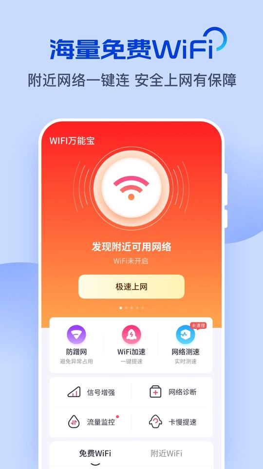wifi万能宝软件app