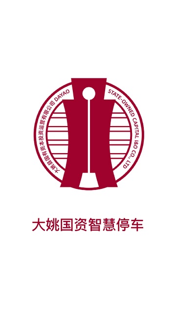 大姚国资智慧停车软件