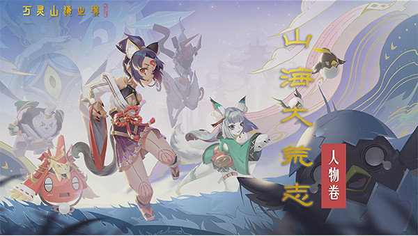 万灵山海之境官方版人物介绍 万灵山海之境官方版人物介绍