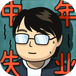中年失业模拟器手游下载-手机版下载最新版2024
