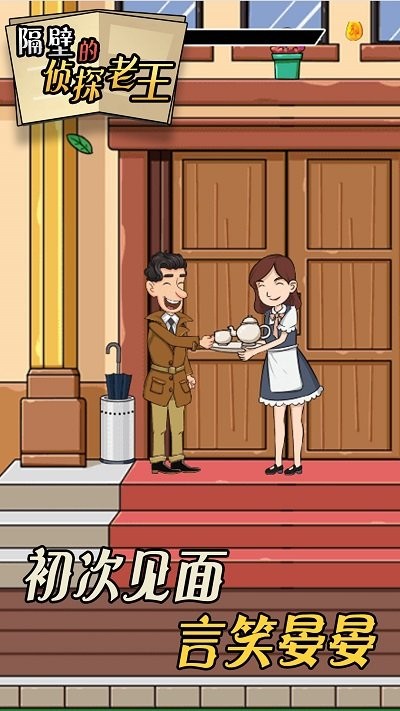 隔壁的侦探老王游戏