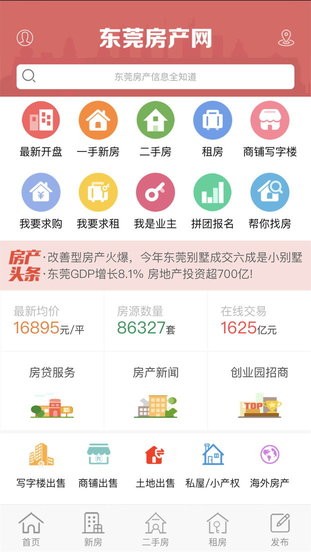 东莞房产网官方版