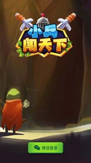 小兵闯天下最新版 小兵闯天下游戏下载