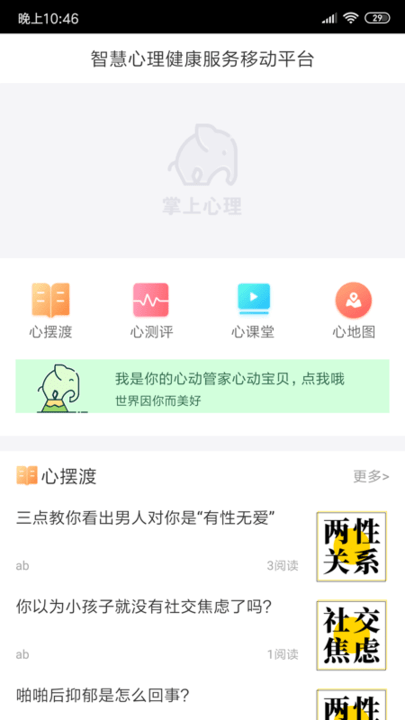 掌上心理客户端 掌上心理手机版下载