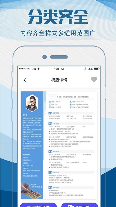 简历制作模板app(改名简历快制作)