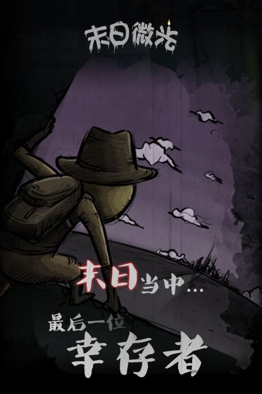 末日微光手游