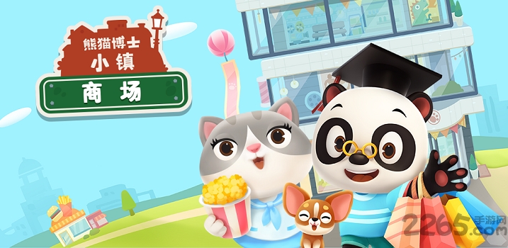 熊猫博士小镇商场修改版 熊猫博士小镇商场破解版下载