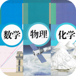 初中数学物理化学app