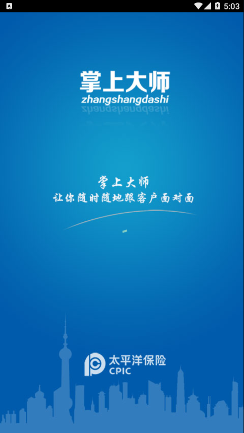 掌上大师app太平洋保险官方版