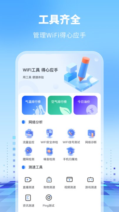 WiFi万能卫士官方版 WiFi万能卫士最新版下载