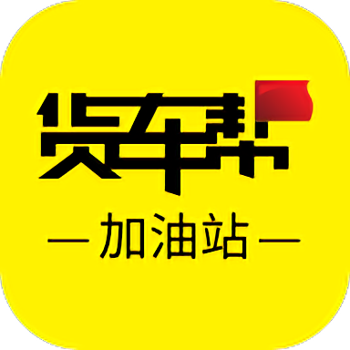 货车帮加油站商户版官方版 v4.3.0