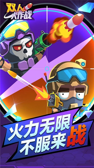 双人大作战游戏最新版