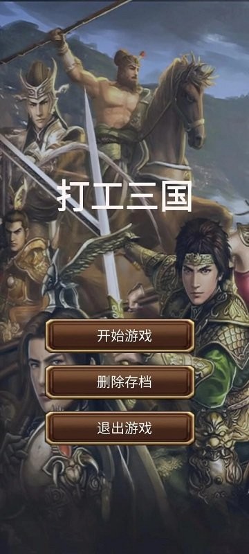 打工三国游戏 打工三国手游