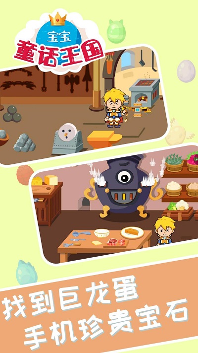 宝宝童话王国手游 宝宝童话王国游戏下载