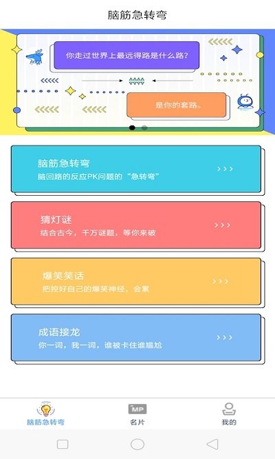 名片脑筋转转app