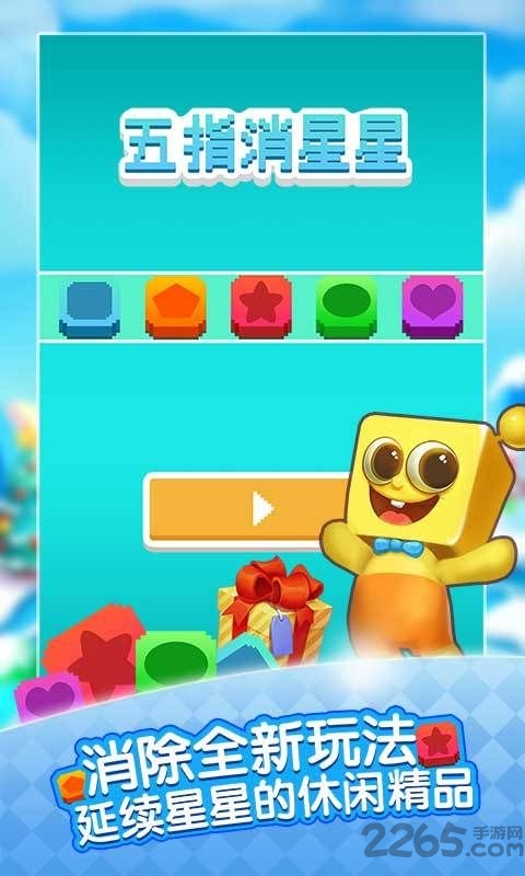 五指消星星游戏下载