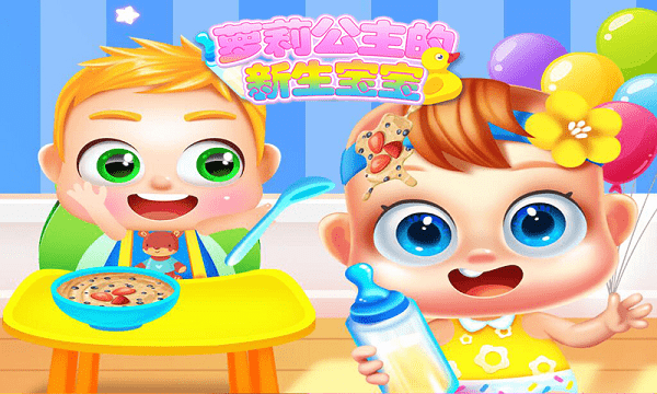 公主的新生宝宝游戏