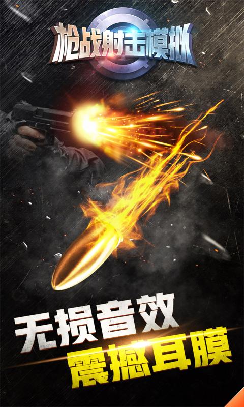 枪战射击模拟正版 枪战射击模拟游戏下载