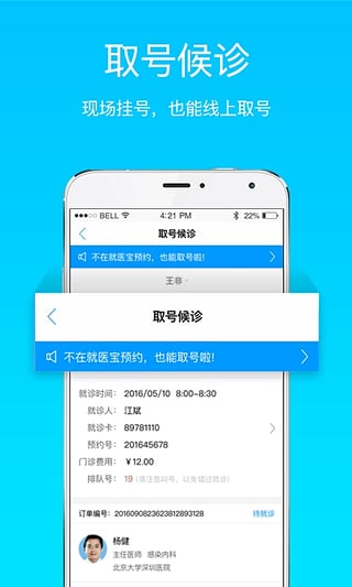 就医宝预约挂号 就医宝APP下载