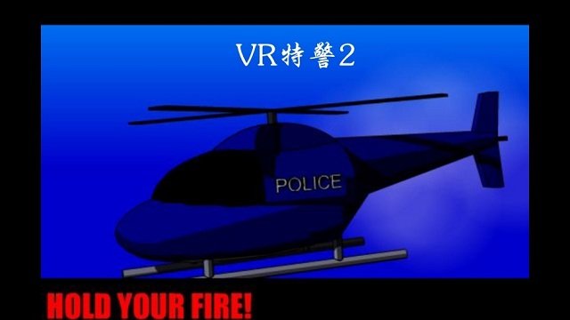 vr特警2手机版