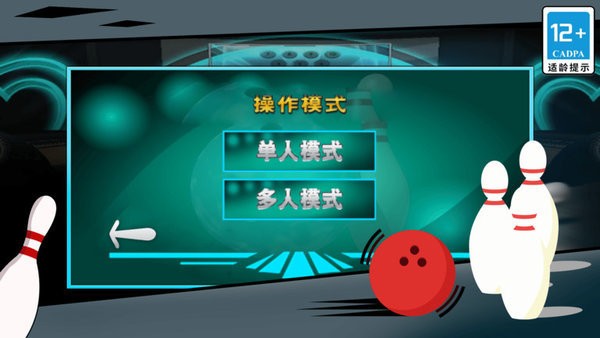 街机保龄球3d小游戏