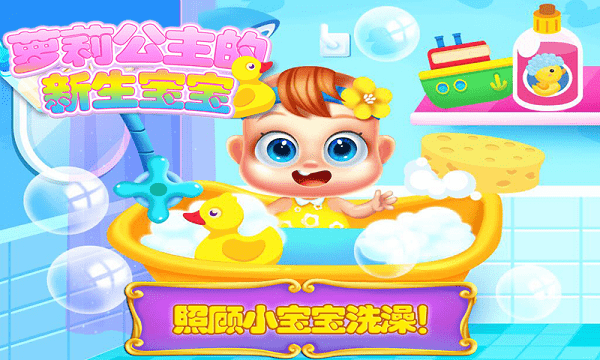 公主的新生宝宝游戏