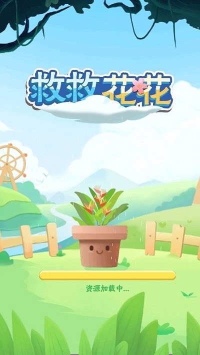 救救花花拉针游戏 救救花花下载