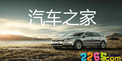 汽车之家