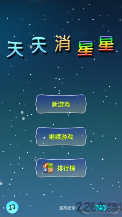 天天消星星最新版本