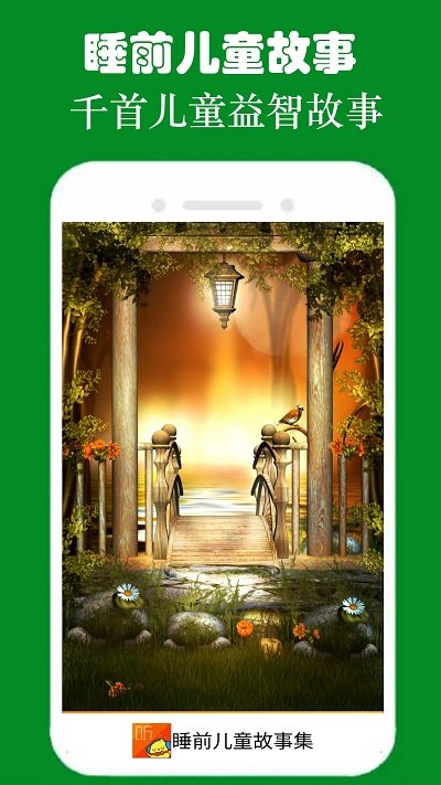 睡前儿童故事集软件 睡前儿童故事集app下载
