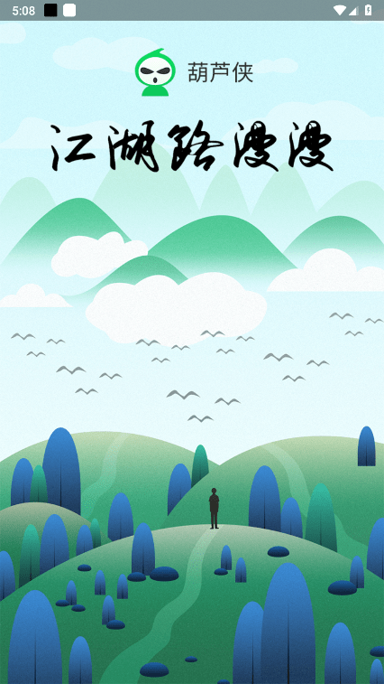 2025版葫芦侠破解版官方