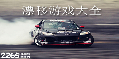 漂移游戏