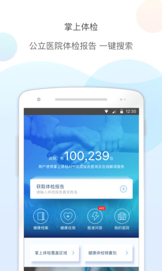 掌上体检软件 掌上体检软件