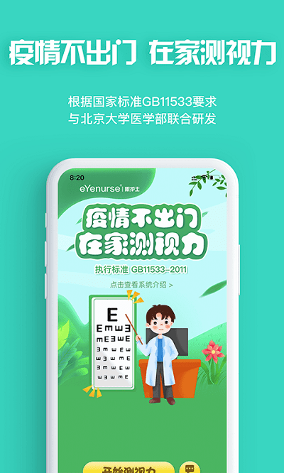 eyenurse检测中心软件(护眼)
