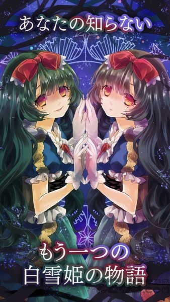 我还不知道白雪公主生病的理由手机版