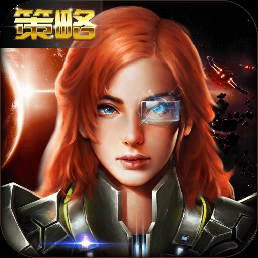 银河舰队手游百度版 v1.0.0