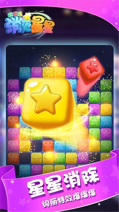 消灭星星消消乐最新版本