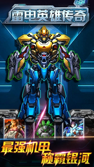 星战机甲手机版游戏