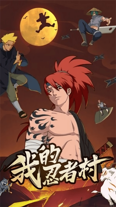 我的忍者村官方版