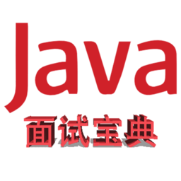 java面试宝典最新版2024 v1.1.8