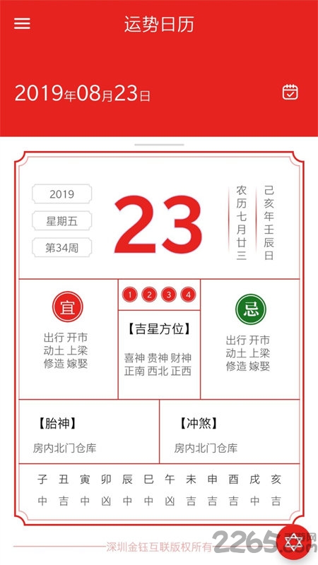运势日历最新版