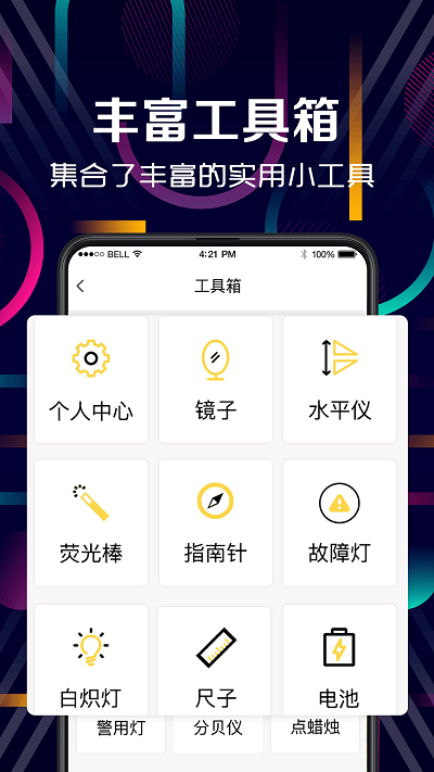免费手电筒工具箱app