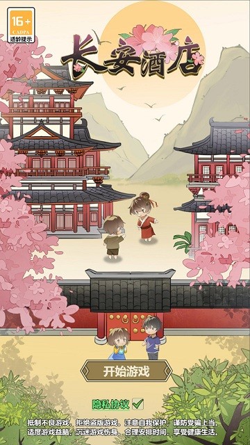 长安酒店游戏 长安酒店手机版下载