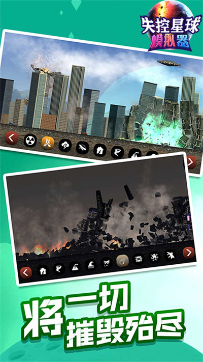 失控星球模拟器最新版